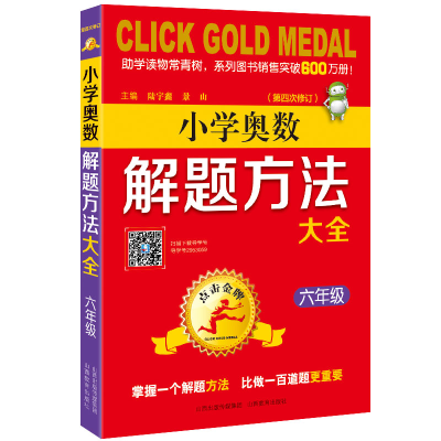 [M]6年级(第4次修订)/点击金牌.小学奥数解题方法大全-9787570300570