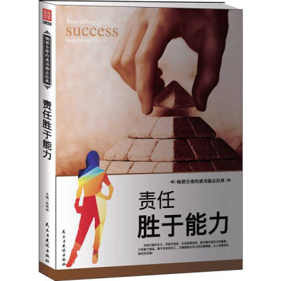 正版新书]责任胜于能力张艳玲 著9787513907514