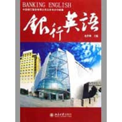 [M]银行英语(配有光盘)-9787301127292