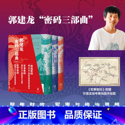 郭建龙《财政密码》《军事密码》《哲学密码》套装 [正版]郭建龙密码三部曲 精美函套典藏版 财政密码 军事密码 哲学密码