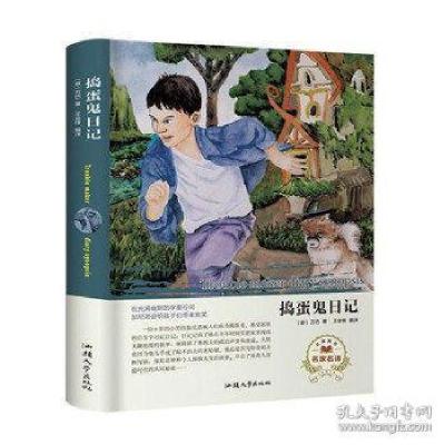 正版新书]捣蛋鬼日记(名家名译) [Trouble Maker Diary Synop