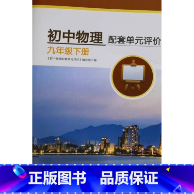 初中物理配套单元评价 九年级下册 初中通用 [正版]可单选苏科版 初中物理配套单元评价八九年级上下册 89年级上下能力评