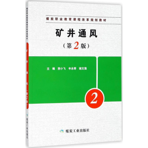 正版新书]矿井通风(第2版)别小飞9787502063986