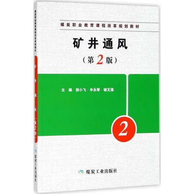 正版新书]矿井通风(第2版)别小飞9787502063986