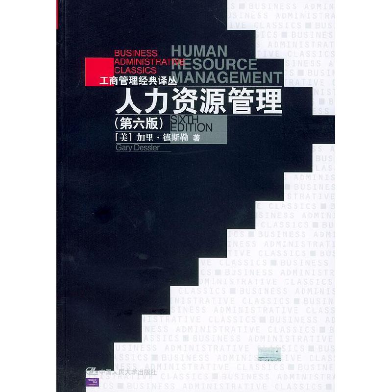 正版新书]人力资源管理(第六版)[美]加里·德斯勒 刘昕 吴雯芳等9