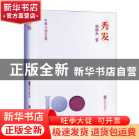正版 秀发 梁晓声著 北京联合出版公司 9787559670458 书籍