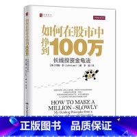 [正版]如何在股市中挣到100万:长线投资金龟法:my guiding principles from a lifet