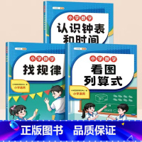 [全3本]看图列算式+找规律+认识钟表和时间 [正版]看图列算式计算题强化训练小学一年级数学练习题下册上口算天天练同步人