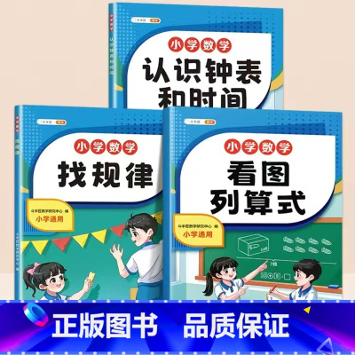 [全3本]看图列算式+找规律+认识钟表和时间 [正版]看图列算式计算题强化训练小学一年级数学练习题下册上口算天天练同步人