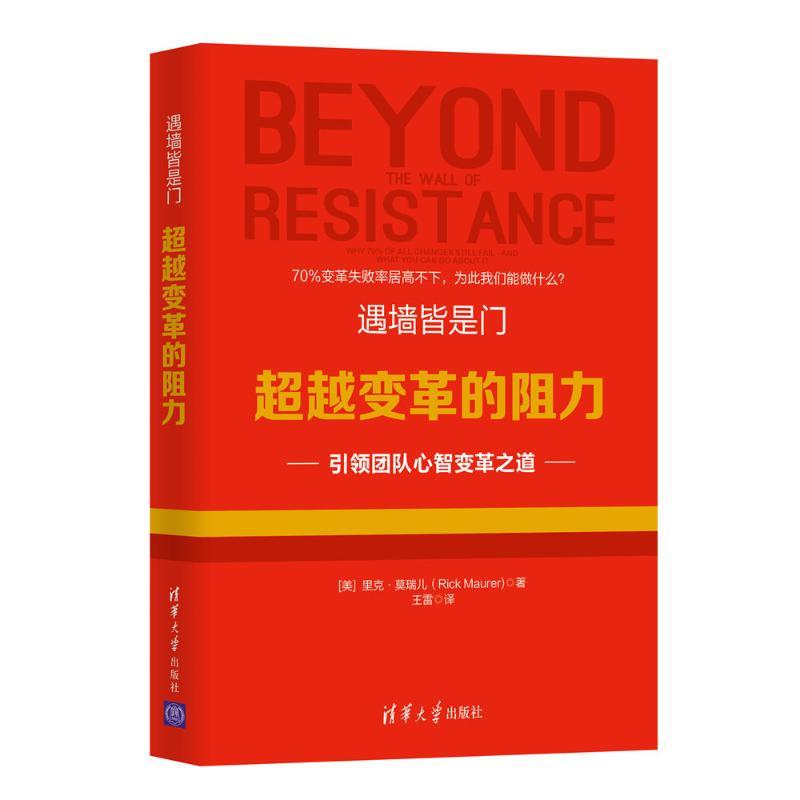 正版新书]遇墙皆是门:超越变革的阻力(美)里克?莫瑞儿978730248