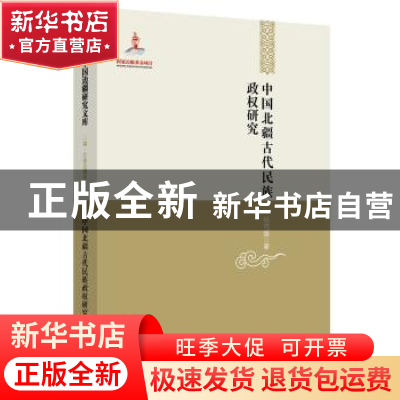 正版 中国北疆古代民族政权研究 杨茂盛著 黑龙江教育出版社 9787