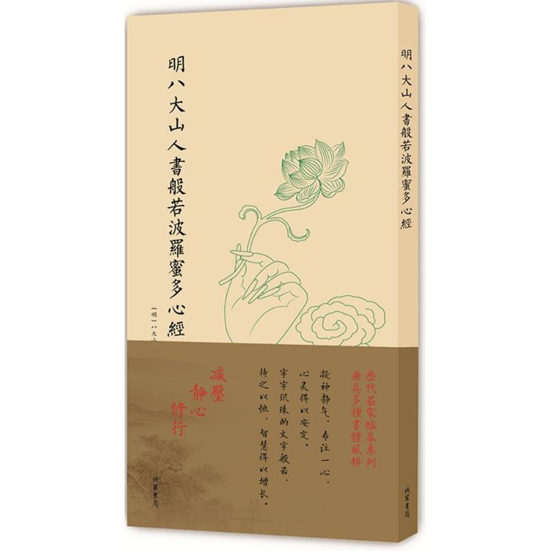 明八大山人书般若波罗蜜多心经 (明)八大山人 书 艺术 文轩网