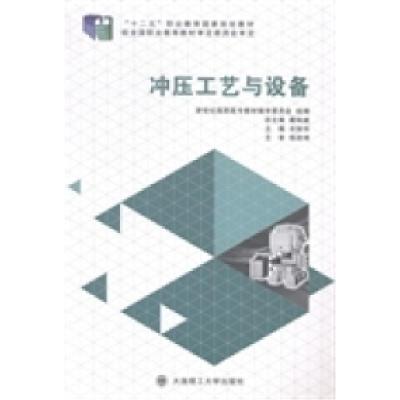 正版新书]冲压工艺与设备宋丽华9787561187692