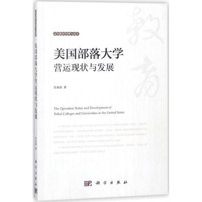 美国部落大学营运现状与发展