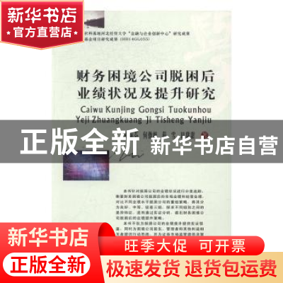 正版 财务困境公司脱困后业绩状况及提升研究 和丽芬[等]著 西南