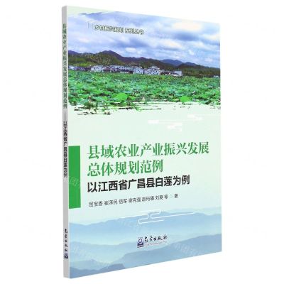 [N]县域农业产业振兴发展总体规划范例(以江西省广昌县白莲为例)/乡村振兴规划系列丛书-9787502976392
