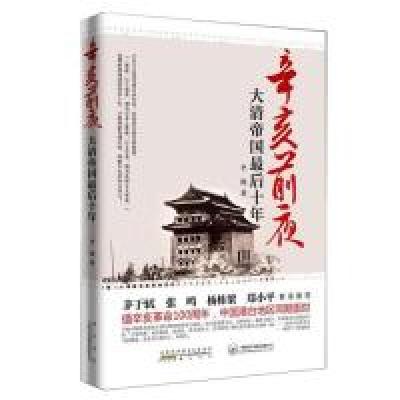 正版新书]辛亥前夜:大清帝国最后十年李刚9787546117423