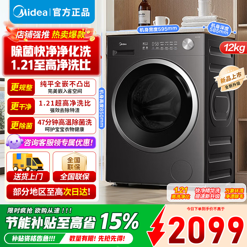 美的(Midea)全自动滚筒洗衣机带烘干MD12V56T家用12公斤大容量洗烘一体MD12V56T