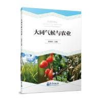 正版新书]大同气候与农业李效珍9787502974831