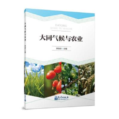 正版新书]大同气候与农业李效珍9787502974831