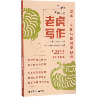 老虎写作:艺术、文化与依赖型自我