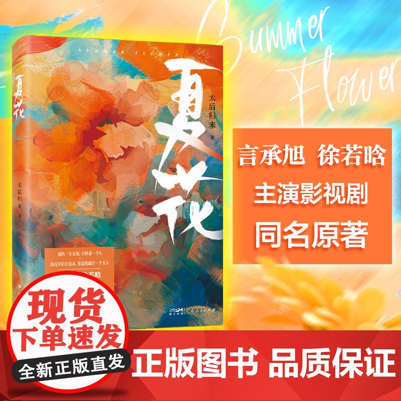 [亲签版]夏花 言承旭徐若晗同名电视剧原著小说勇敢追爱纯爱小说都市青春文学长篇言情小说太后归来著 晋江高人气小说