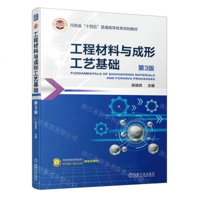 [N]工程材料与成形工艺基础(第3版河南省十四五普通高等教育规划教材)-9787111742807