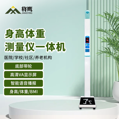 将鹰 超声波身高体重体检秤测量仪身高体重一体机打印款 JY-044S-200DY