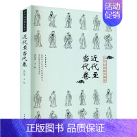 [正版]中华戏曲剧本集萃:近代当代卷 谢柏梁 剧本作品综合集中国近代当代 文学书籍