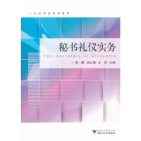 正版新书]秘书礼仪实务(人文社科类规划教材)李霞//胡红霞//甘琛