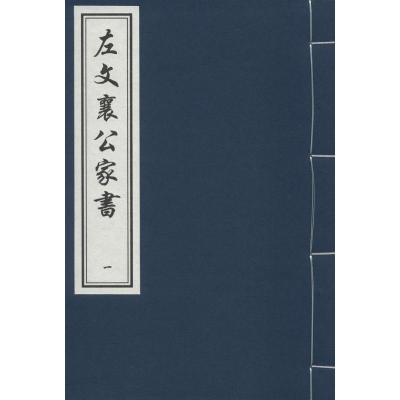 醉染图书左文襄公家书9787806637333