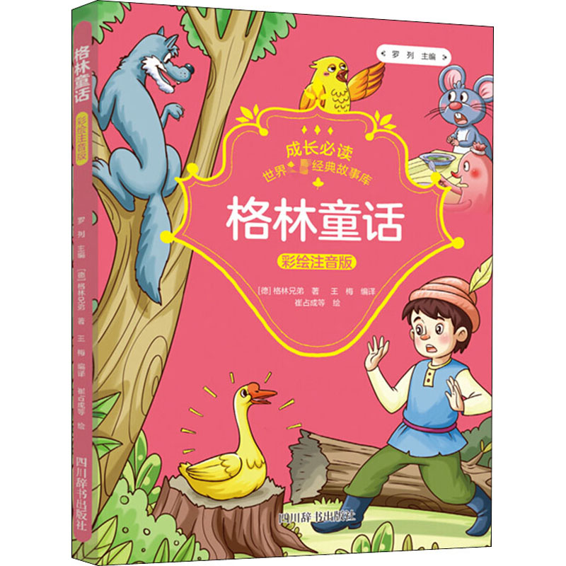 [M]格林童话 (德)格林兄弟 著 罗列,王梅 编 崔占成 等 绘 -9787557906634