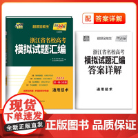 天利38套 2025 通用技术5月版 浙江省名校高考模拟试题汇编