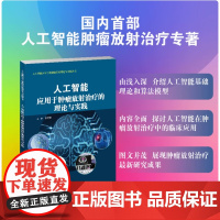 人工智能应用于肿瘤放射治疗的理论与实践为肿瘤的综合治疗及人工智能在肿瘤治疗中的应用。人工智能在肿瘤放射治疗中属于前沿技术