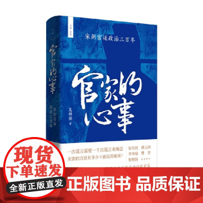 官家的心事 宋朝宫廷政治三百年 吴铮强 著 政治