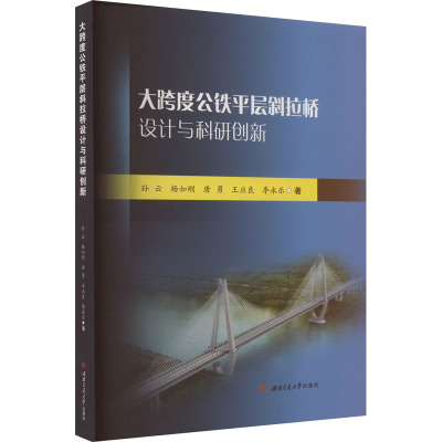 大跨度公铁平层斜拉桥设计与科研创新