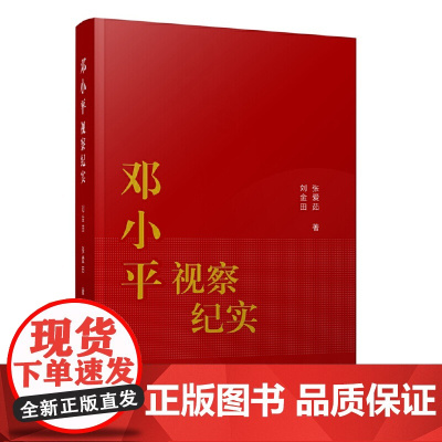 邓小平视察纪实 刘金田 张爱茹 江苏人民出版社 正版书籍