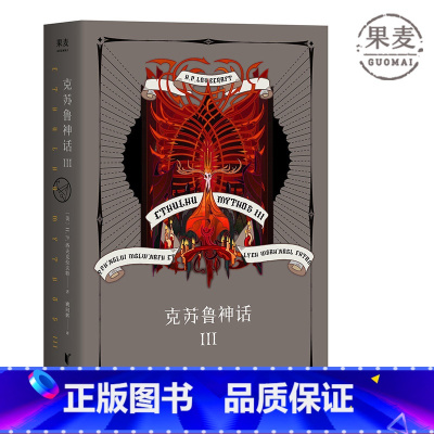 [正版]克苏鲁神话3 H.P·洛夫克拉夫特 姚向辉译 克总发糖 魔幻小说 恐怖小说 外国文学 果麦出品