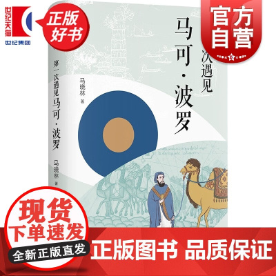 第一次遇见马可波 精装版 第一次遇见系列丛书 马晓林著上海书店出版社历史人物传记