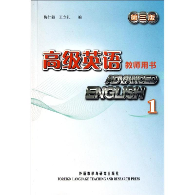 [M]高级英语(1第3版教师用书)-9787513508667