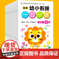 幼小衔接一日一练 全12册 中大班升一年级幼儿园学前班入学准备数学加减法语文拼音专项训练练习册