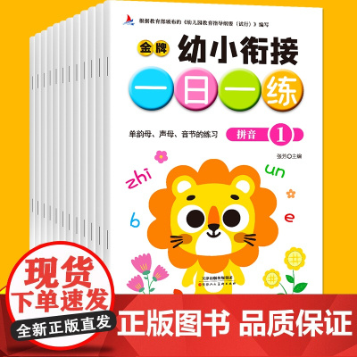 幼小衔接一日一练 全12册 中大班升一年级幼儿园学前班入学准备数学加减法语文拼音专项训练练习册