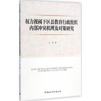 正版新书]力视阈下区县教育行政组织内部冲突机理及对策研究尤莉