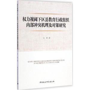正版新书]力视阈下区县教育行政组织内部冲突机理及对策研究尤莉
