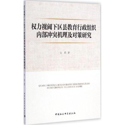 正版新书]力视阈下区县教育行政组织内部冲突机理及对策研究尤莉