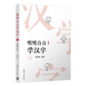 正版新书]明明白白学汉字(一)郭燕妮9787302493815