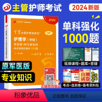 [正版]丁震医学2024新版主管护师专业知识单科考点背诵及强化1000题全套护理学中级历年真题模拟试卷题库练习主管急救