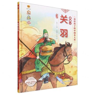 [N]美髯公关羽(美绘版有声伴读)(精)/送给孩子的中国名人传-9787558569876