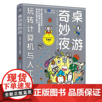 机工 桌游奇妙夜:玩转计算机与人工智能 [日]三宅阳一郎