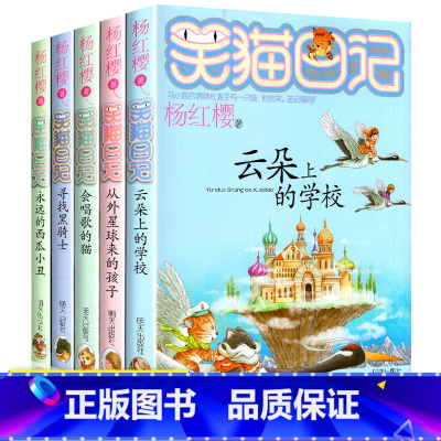 [正版]杨红樱系列书 全套5册 笑猫日记16-20 云朵上的学校 会唱歌的猫 8-12-15岁四五六年级 小学生课外阅